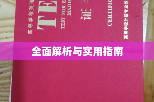 申扎全面解析与实用指南
