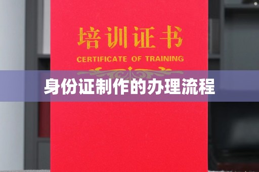 申扎身份证制作的办理流程