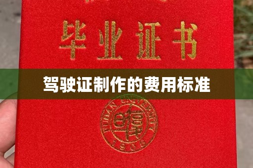 申扎驾驶证制作的费用标准