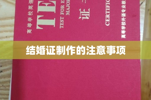 申扎结婚证制作的注意事项