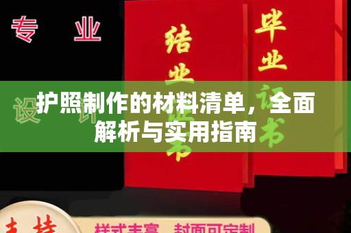 申扎护照制作的材料清单，全面解析与实用指南