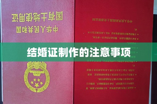 申扎结婚证制作的注意事项