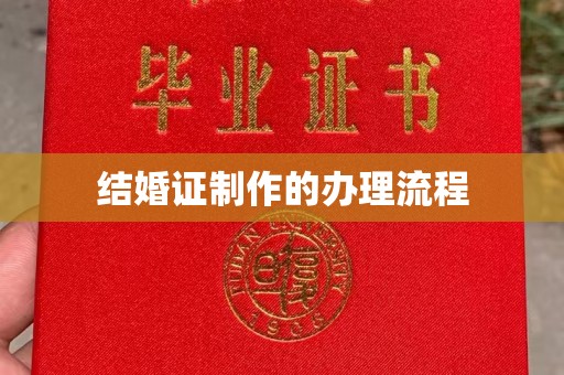 申扎结婚证制作的办理流程
