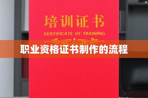 申扎职业资格证书制作的流程
