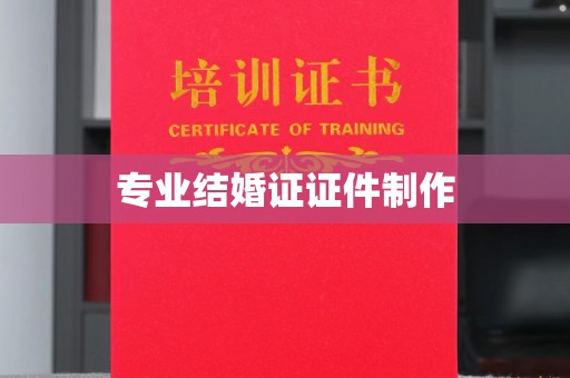 申扎专业结婚证证件制作