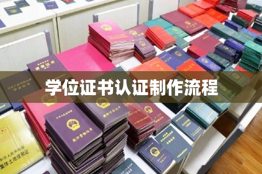 申扎学位证书认证制作流程