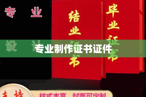 申扎专业制作证书证件