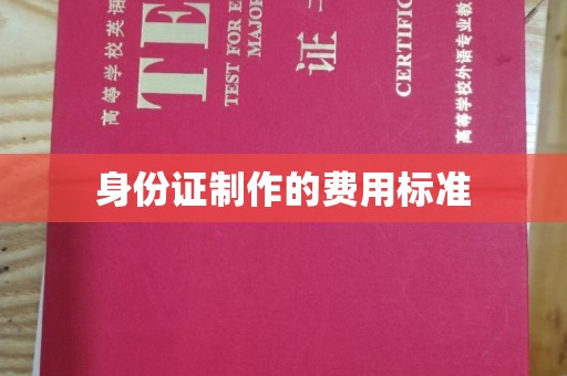 申扎身份证制作的费用标准