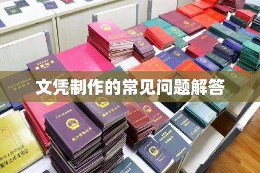 申扎文凭制作的常见问题解答