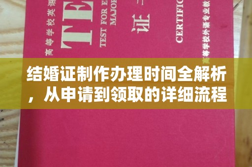 申扎结婚证制作办理时间全解析，从申请到领取的详细流程