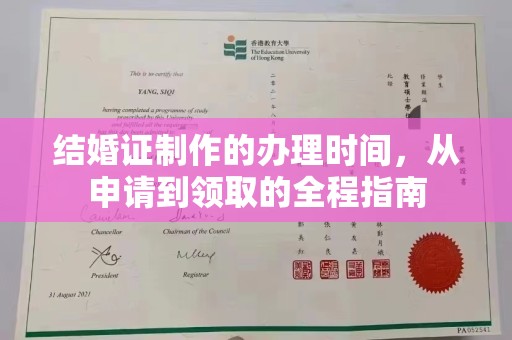 申扎结婚证制作的办理时间，从申请到领取的全程指南