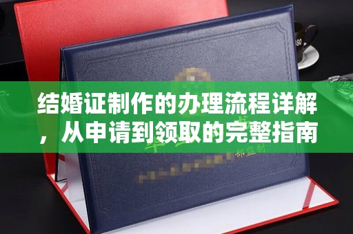 申扎结婚证制作的办理流程详解，从申请到领取的完整指南