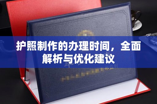 申扎护照制作的办理时间，全面解析与优化建议