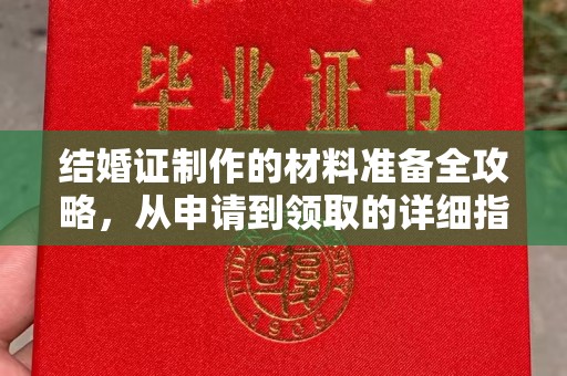 申扎结婚证制作的材料准备全攻略，从申请到领取的详细指南