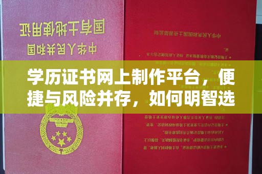 申扎学历证书网上制作平台，便捷与风险并存，如何明智选择？