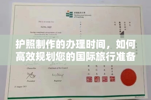 申扎护照制作的办理时间，如何高效规划您的国际旅行准备