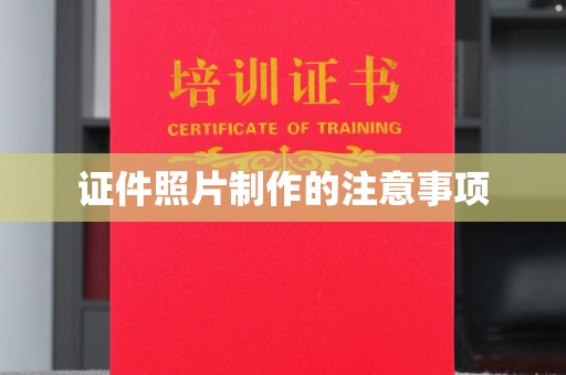 申扎证件照片制作的注意事项