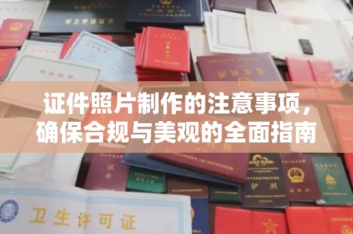 申扎证件照片制作的注意事项，确保合规与美观的全面指南