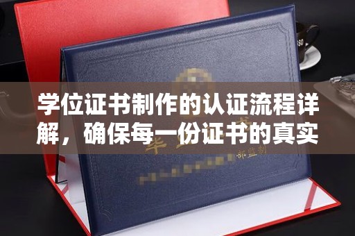 申扎学位证书制作的认证流程详解，确保每一份证书的真实性与权威性