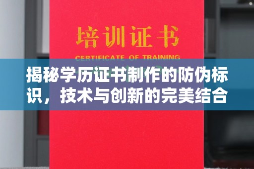 申扎揭秘学历证书制作的防伪标识，技术与创新的完美结合