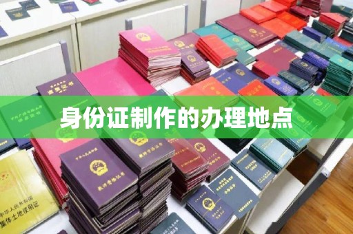 申扎身份证制作的办理地点