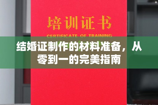 申扎结婚证制作的材料准备，从零到一的完美指南