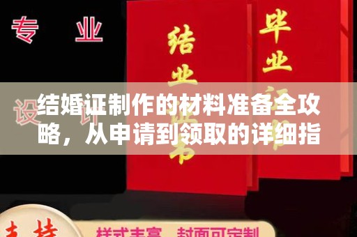 申扎结婚证制作的材料准备全攻略，从申请到领取的详细指南