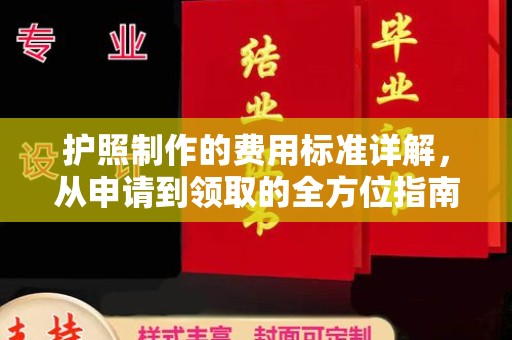 申扎护照制作的费用标准详解，从申请到领取的全方位指南