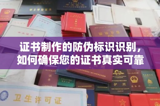 申扎证书制作的防伪标识识别，如何确保您的证书真实可靠