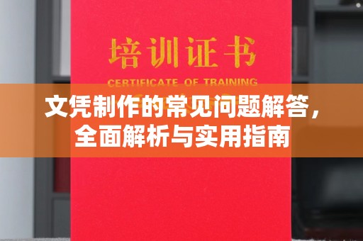 申扎文凭制作的常见问题解答，全面解析与实用指南