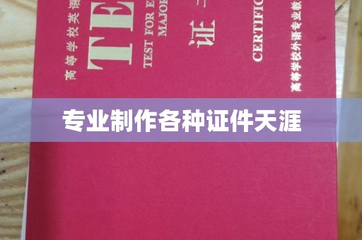 申扎专业制作各种证件天涯