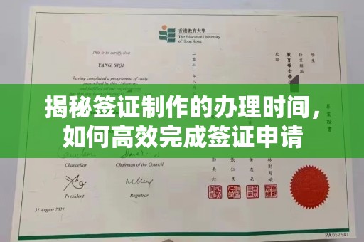 申扎揭秘签证制作的办理时间，如何高效完成签证申请
