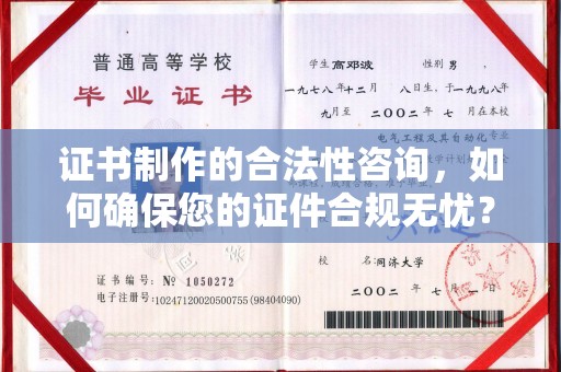 申扎证书制作的合法性咨询，如何确保您的证件合规无忧？