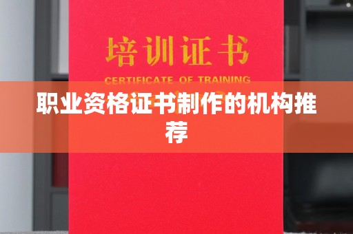 申扎职业资格证书制作的机构推荐