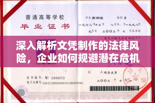 申扎深入解析文凭制作的法律风险，企业如何规避潜在危机