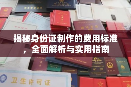 申扎揭秘身份证制作的费用标准，全面解析与实用指南