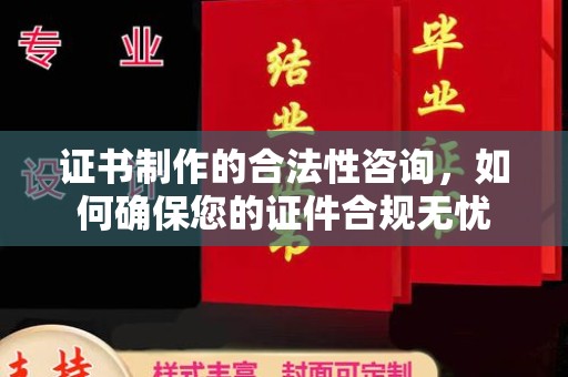 申扎证书制作的合法性咨询，如何确保您的证件合规无忧