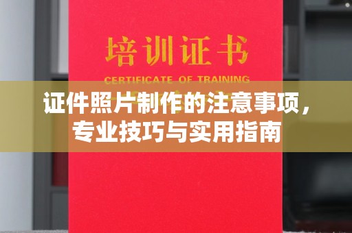 申扎证件照片制作的注意事项，专业技巧与实用指南