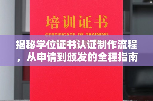申扎揭秘学位证书认证制作流程，从申请到颁发的全程指南