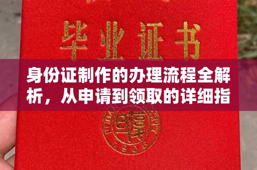 申扎身份证制作的办理流程全解析，从申请到领取的详细指南