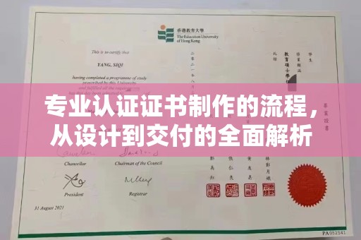 申扎专业认证证书制作的流程，从设计到交付的全面解析