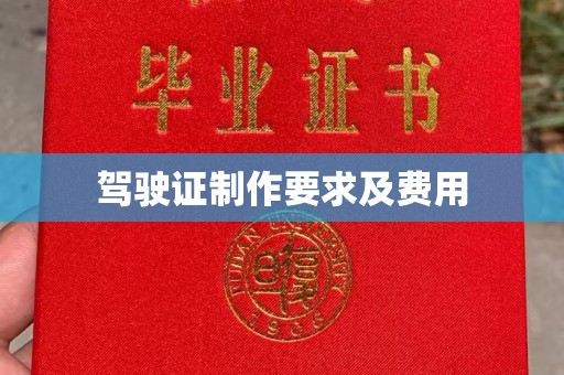 申扎驾驶证制作要求及费用