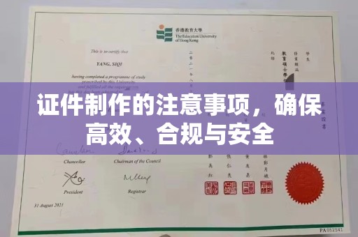 申扎证件制作的注意事项，确保高效、合规与安全