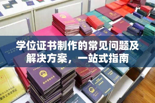 申扎学位证书制作的常见问题及解决方案，一站式指南