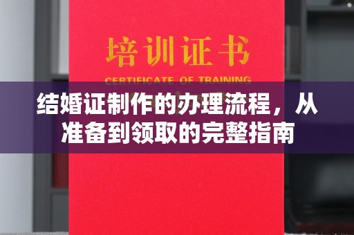 申扎结婚证制作的办理流程，从准备到领取的完整指南