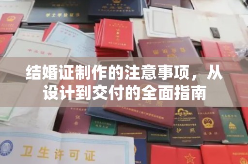 申扎结婚证制作的注意事项，从设计到交付的全面指南